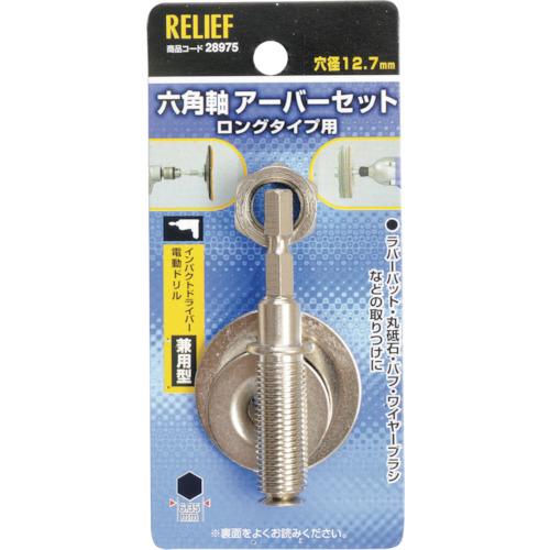 RELIEF 六角軸 万能アーバー組 12.7mm穴用/6.35mm軸用 28975 電動 油圧 空...