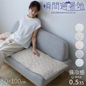 瞬間避暑地 強冷感 ソファーパッド 2人掛け 50×100cm 滑り止め付 洗える 吸水速乾 抗菌防臭 防ダニ ひんやり 接触冷感 長座布団 レビュー報告で洗濯ネット