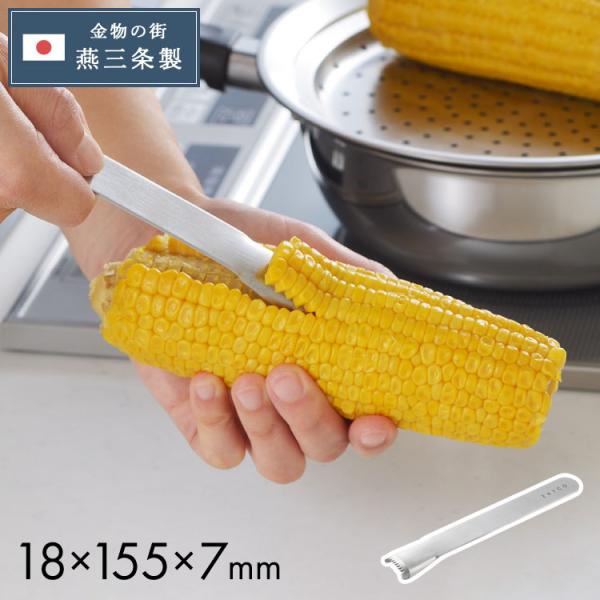ヨシカワ 日本製 EAトCO イイトコ とうもろこしカッター コーンピーラー ポロ Poro AS0...