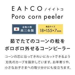 ヨシカワ 日本製 EAトCO イイトコ とうも...の詳細画像1