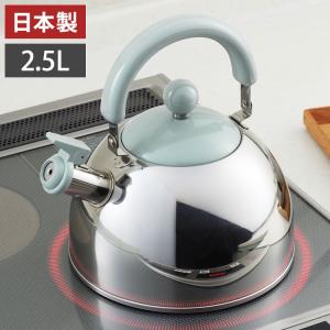 ヨシカワ 日本製 わ・とーん 笛ふきケトル 2.5L 空 SORA SJ3420 かわいい 可愛い やかん ケトル ガス火・IH対応 燕三条 ステンレス製 Yoshikawa｜recommendo