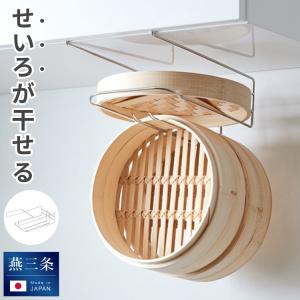せいろが干せる ヨシカワ 日本製 燕三条 吊り戸...の商品画像