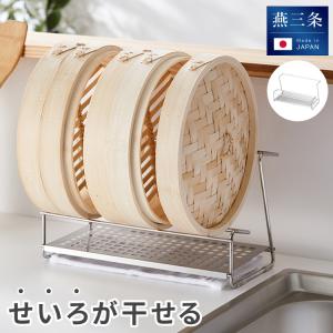 せいろが干せる ヨシカワ 日本製 燕三条 飾れる 受け皿付き ボトルスタンド 水切りラック ラック せいろ干し レビュー報告で燕三条製トング