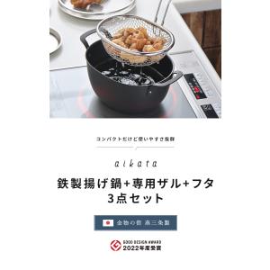 ヨシカワ aikata 鉄製揚げ鍋+専用ザル+...の詳細画像2