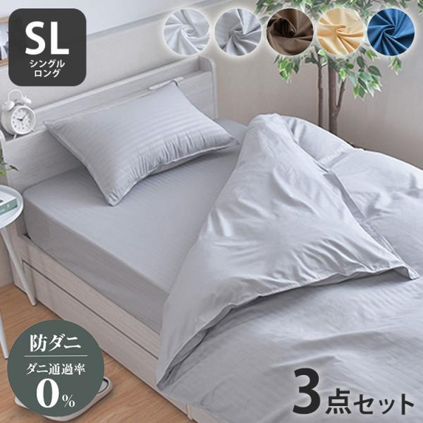 ダニ通過率0% カバー3点セット シングルロング 約150×210cm ダニを通さない生地 高密度繊...