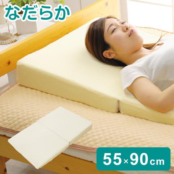 なだらか枕 55×90cm 逆流性食道炎 傾斜枕 折り畳み 低反発 足枕 三角枕 マットレス 高さ調...