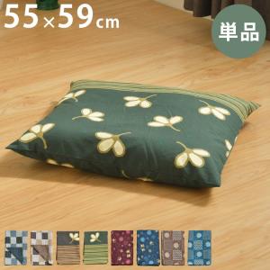 座布団カバー 55×59cm 綿100% 丸洗い 洗濯 銘仙判 和柄 オリジナル柄 コットン ザブトン カバー 洗える インテリア おしゃれ 北欧 かわいい 代引不可
