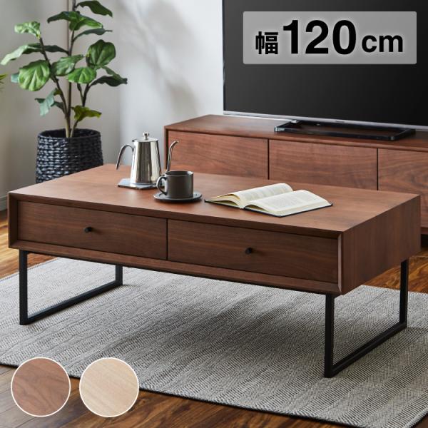 センターテーブル 幅120cm 長方形 コーヒーテーブル タモ ウォールナット 天然木 木製 木目調...