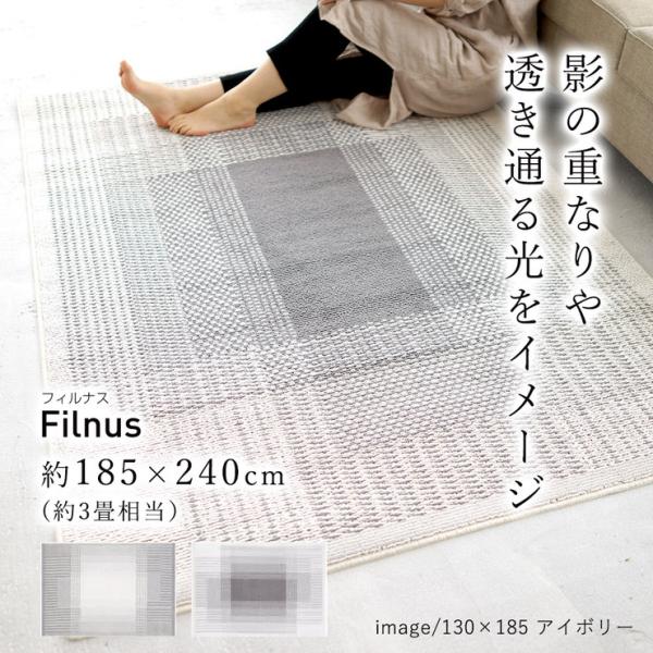 クリアリストシリーズラグ ラグ 洗える 185×240cm フィルナス Filnus おしゃれ 北欧...