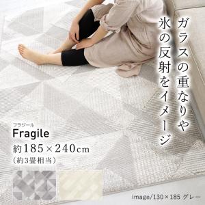 クリアリストシリーズラグ ラグ 洗える 185×240cm フラジール Fragile おしゃれ 北欧 滑り止め カーペット リビング 代引不可｜recommendo