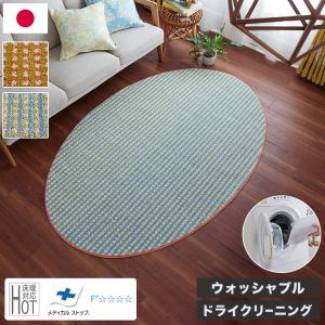 ラグ 130×185cm 楕円 ウォッシャブル 日本製 ドライクリーニング メディカルストップ 耐熱 F おしゃれ 北欧 かわいい 丸形 リビング DESIGN LIFE 代引不可｜recommendo