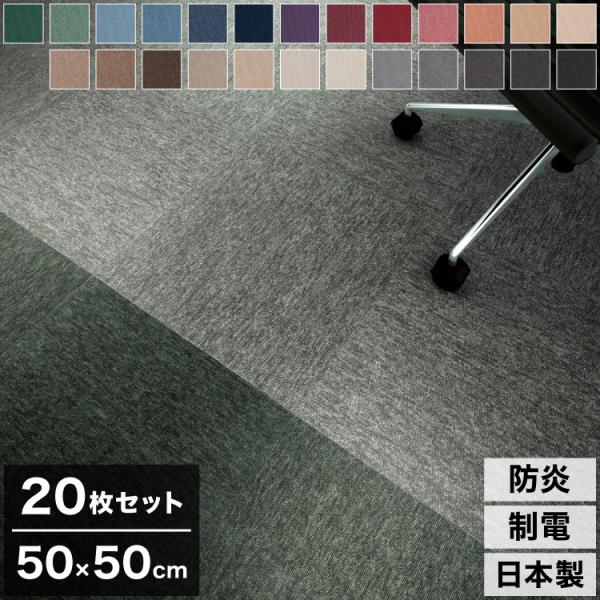 20枚セット スミノエ タイルカーペット 50×50cm 日本製 防炎 防音 ECOS PX-300...