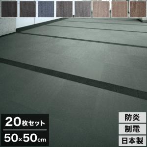 20枚セット スミノエ タイルカーペット 50×50cm 日本製 防炎 防音 MJ
