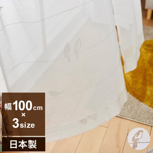 日本製 レースカーテン SING BIRD VOILE シングバードボイル DESIGN LIFE ...