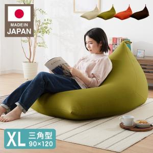 日本製 オリジナル 三角型 ビーズクッション XLサイズ 幅90cm 奥行き120cm 高さ70cm 国産 北欧 代引不可