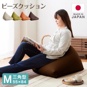 日本製 三角型 ビーズクッション M 幅55cm 奥行き84cm 高さ40cm クッション ビーズ かわいい シンプル ごろ寝 代引不可