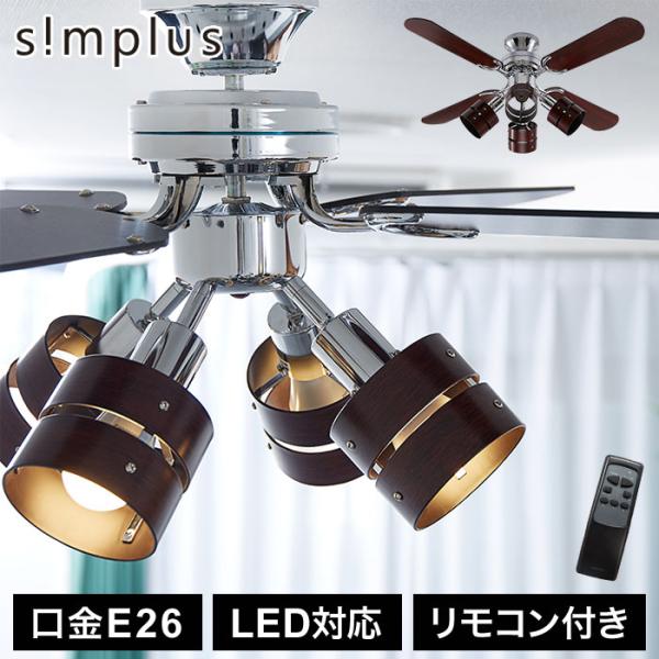 simplus シーリングファン LED対応 照明4灯 リモコン操作 風量3段階 天井照明 8畳 1...