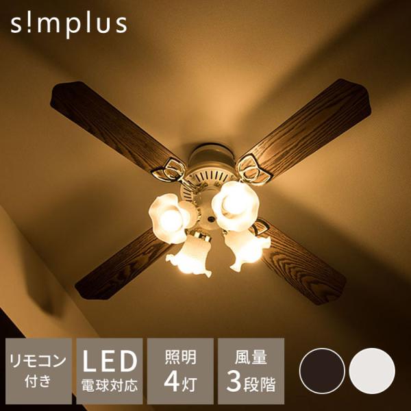 simplus シーリングファン LED対応 照明4灯 リモコン操作 風量3段階 天井照明 8畳 1...