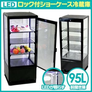 LEDライト ロック付 ショーケース冷蔵庫95L ブラック ホワイト 大容量 ディスプレイクーラー 全面ガラス 代引不可｜recommendo