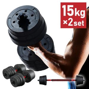 バーベルにもなるダンベル 15kg×2個SET バーベル ダンベル 可変式 鉄アレイ 筋トレ ウェイト トレーニング 筋トレグッズ 