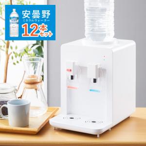 卓上 ウォーターサーバー 安曇野ミネラルウォーター 2L×12本セット ペットボトル対応 プッシュ式 温水 冷水 ロック付き