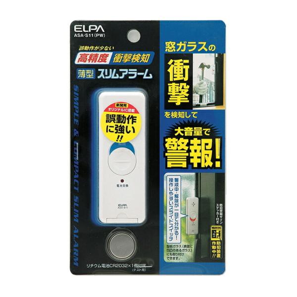 朝日電器 ELPA エルパ 薄型ウインドウアラーム 衝撃検知 パールホワイト ASA-S11 PW