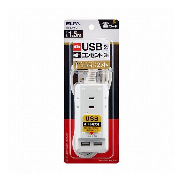 朝日電器 タイライUSBコードツキタップ1.5 WL-2215SU