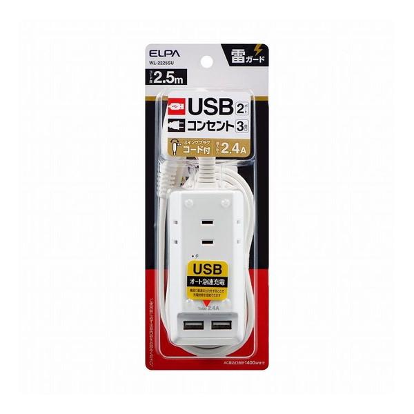 朝日電器 タイライUSBコードツキタップ2.5 WL-2225SU