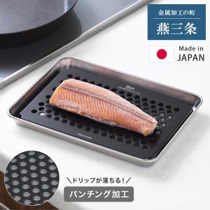 日本製 燕三条 解凍時のドリップが落ちる 穴あき バッド付き パンチング加工 解凍プレート 解凍皿 解凍トレー 粗熱 プレート 解凍 解凍まな板