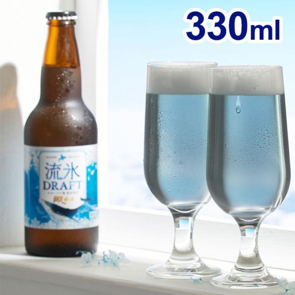 青いビール 流氷ドラフト 330ml ラッピング済みギフト 代引不可
