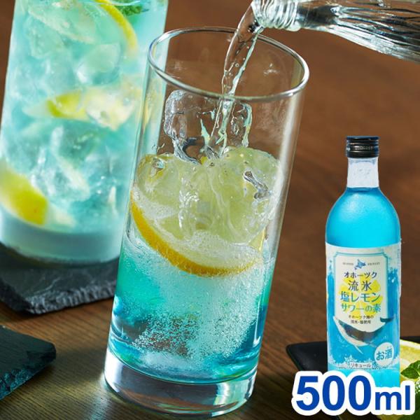 オホーツク流氷仕込青い塩レモンサワーの素 500ml ラッピング済みギフト 代引不可