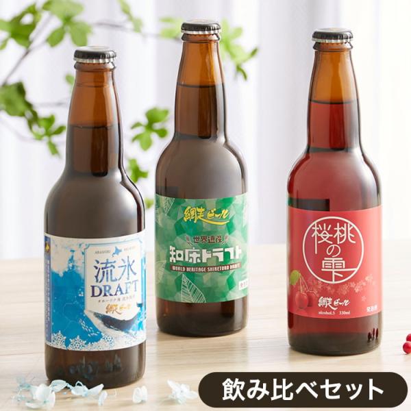 カラフルな3色の網走ビール飲み比べセット 330ml×3本 箱入り 代引不可