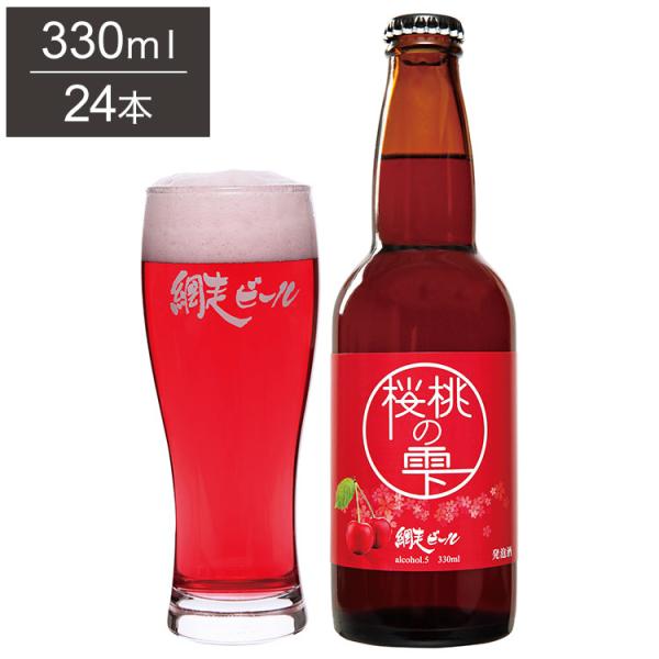 桜桃の雫 1ケース 330ml 24本 ビール 発泡酒 網走ビール 北海道 網走 クラフトビール 日...