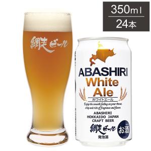 ABASHIRI White Ale 1ケース 350ml 24本 ビール 発泡酒 網走ビール 北海道 網走 クラフトビール 日本 国産 缶 ホワイトエール 代引不可｜recommendo