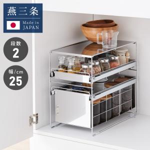 日本製 燕三条 シンク下 スムーズ引き出しラック 3段 幅25cm