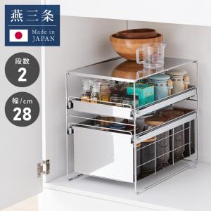 日本製 燕三条 シンク下 スムーズ引き出しラック 2段 幅25cm