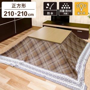 30%節電 省エネ コタツ上掛け こたつ上掛けカバー 210cm×210cm 長方形