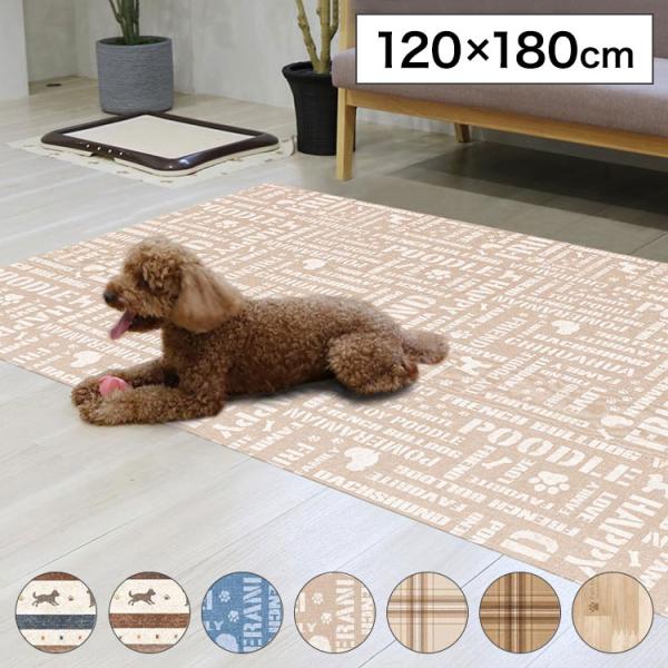 ペットマット120x180cm 犬 猫 うさぎ 防水 消臭 お手入れ簡単 洗える ペット用 滑り止め...