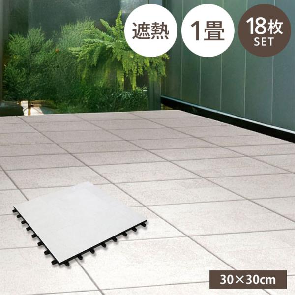 遮熱 タイルデッキ 300×300 1畳 ジョイントタイル 75%カット 庭 屋外 正方形 30cm...
