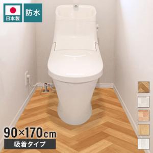 トイレマット 防水 模様替えシート 拭ける トイレ床材 日本製 90cm×170cm 汚れ防止 床 ...