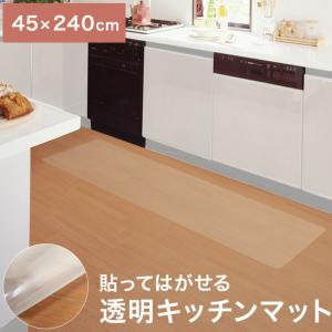 貼ってはがせる 透明キッチンマット 45cm×240cm 薄くて目立たない 極薄0.5mm 日本製 透明 キッチンマット アクリル樹脂コート｜recommendo