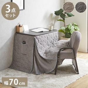 デスク 幅70cm こたつテーブル 3点セット 椅子 布団付き 1人用 コンパクト オールシーズン テーブル リビング ワンルーム 一人暮らし 勉強机 暖卓 代引不可