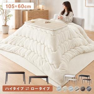 こたつ2点セット こたつテーブル105×60 高さ62cm ハイタイプ 継ぎ脚 フランネル×シープボアこたつ布団 250×215 ボリュームこたつ リバーシブル