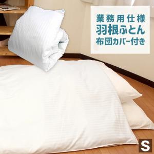 ホテルスタイル 軽い 羽根ふとん シングルロング 掛け布団カバー付 羽根 掛布団 肌布団 布団 羽毛布団 掛け布団 ふとん