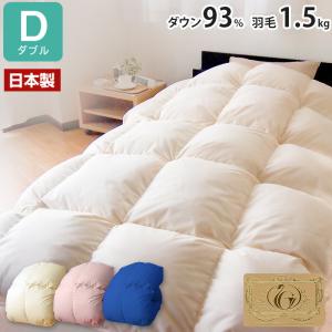 日本製 増量1.5kg ダウン93% 羽毛布団 ダブル オゾン加工