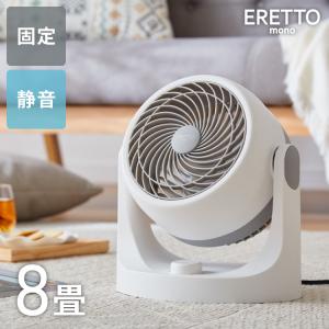 ERETTO mono サーキュレーター 静音 小型 コンパクト おしゃれ 節電 省エネ 扇風機 固定 8畳 空調 冷房 風量 角度 代引不可 レビュー報告で扇風機クリーナー