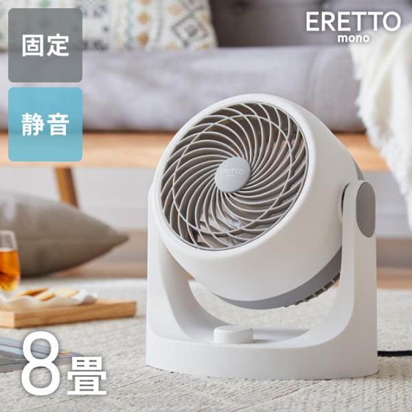 ERETTO mono サーキュレーター 静音 小型 コンパクト おしゃれ 節電 省エネ 扇風機 固...