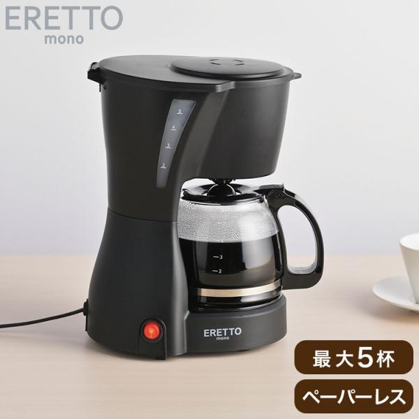 ERETTO &quot;mono&quot;5CUPコーヒーメーカー 最大5杯 5カップ分 抽出 コーヒー 珈琲 ペー...