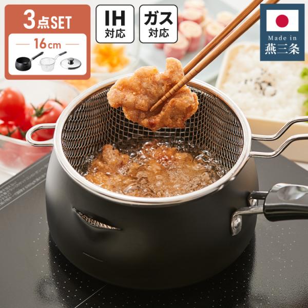 日本製 燕三条 揚げ鍋 16cm ちょい揚げ ステンレス揚げザル セット 日本製 揚げ鍋用蓋 IH対...