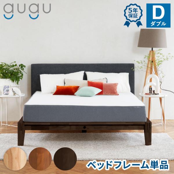 gugu sleep ベッドフレーム ダブル 45日間返品保証 5年保証 すのこベッド 組木 ラバー...